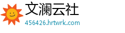 文澜云社